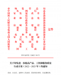 18部門(mén)聯(lián)合發(fā)文：進(jìn)一步提高產(chǎn)品、工程和服務(wù)質(zhì)量